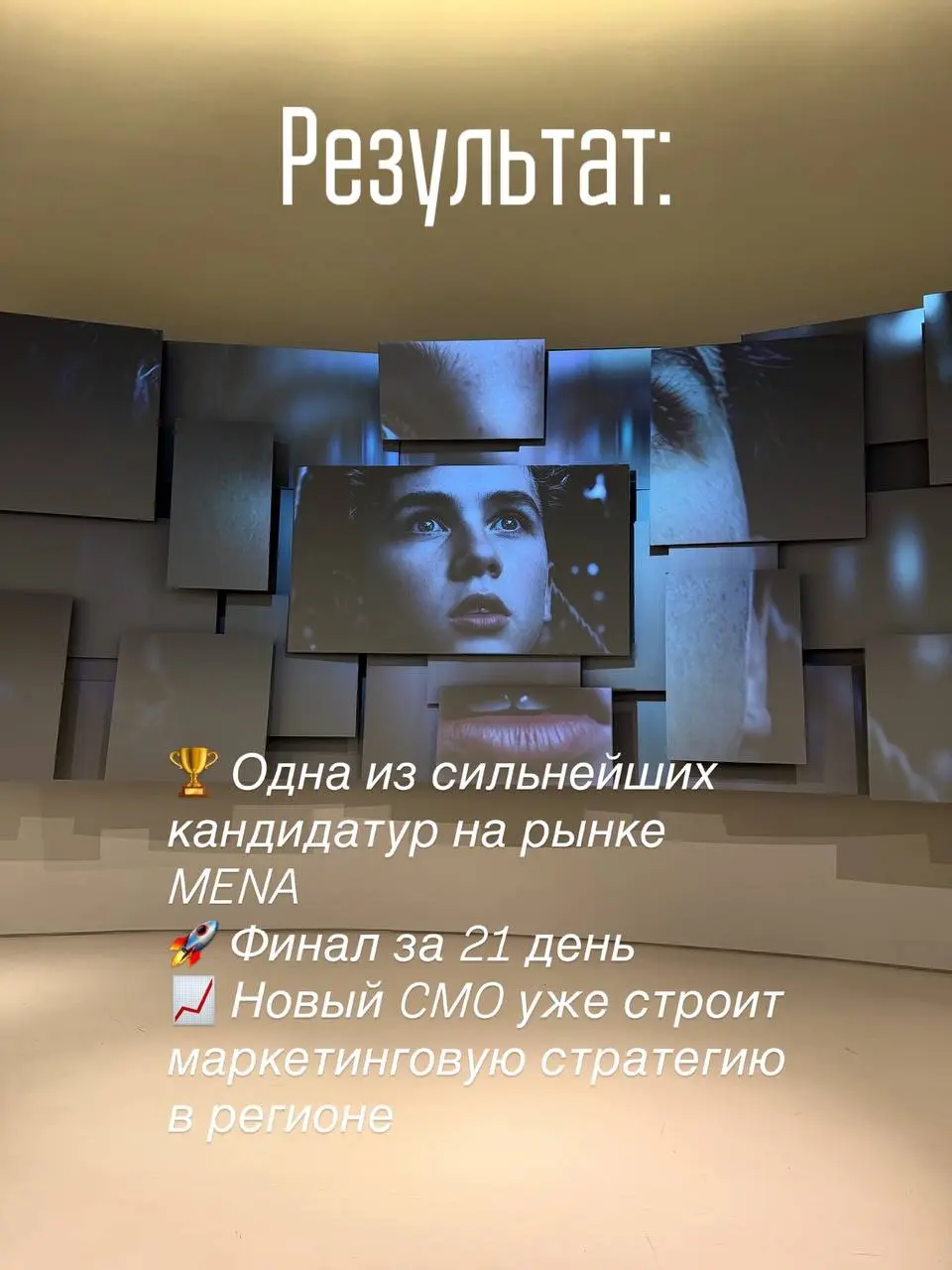 📎 Кейс закрыт: как мы нашли CMO в Дубае
Поиск сильного CMO в Дубае — это всегда вызов | Сетка — социальная сеть от hh.ru