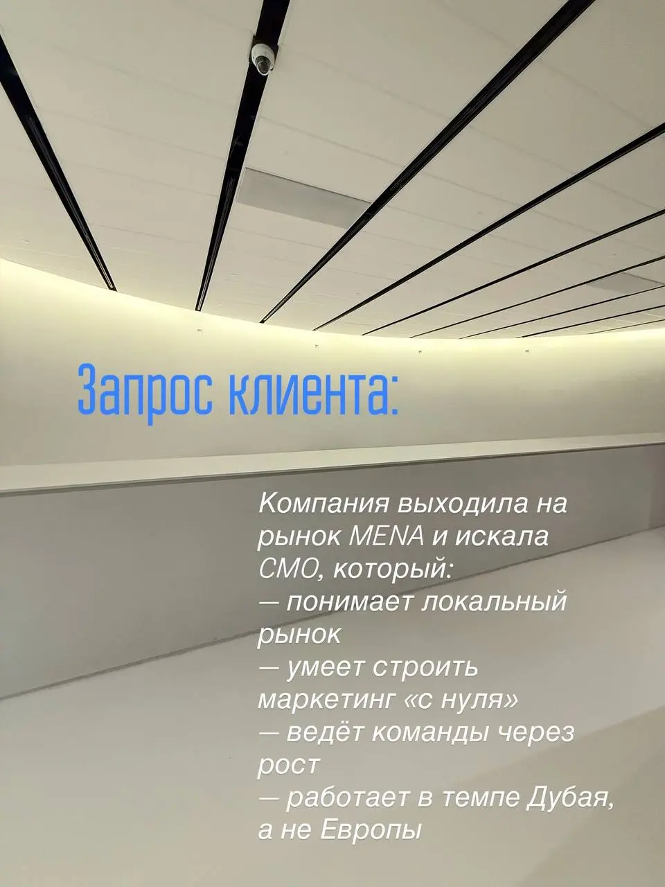 📎 Кейс закрыт: как мы нашли CMO в Дубае
Поиск сильного CMO в Дубае — это всегда вызов | Сетка — социальная сеть от hh.ru