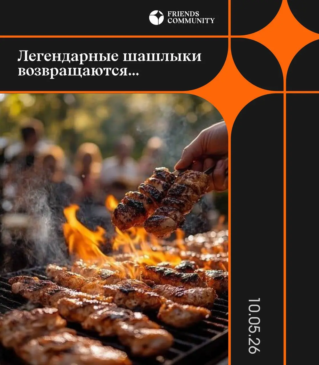 Мероприятие, которое изменило нашу жизнь. Ивент, который зародил это комьюнити…
Легендарные шашлыки 3 | Сетка — социальная сеть от hh.ru