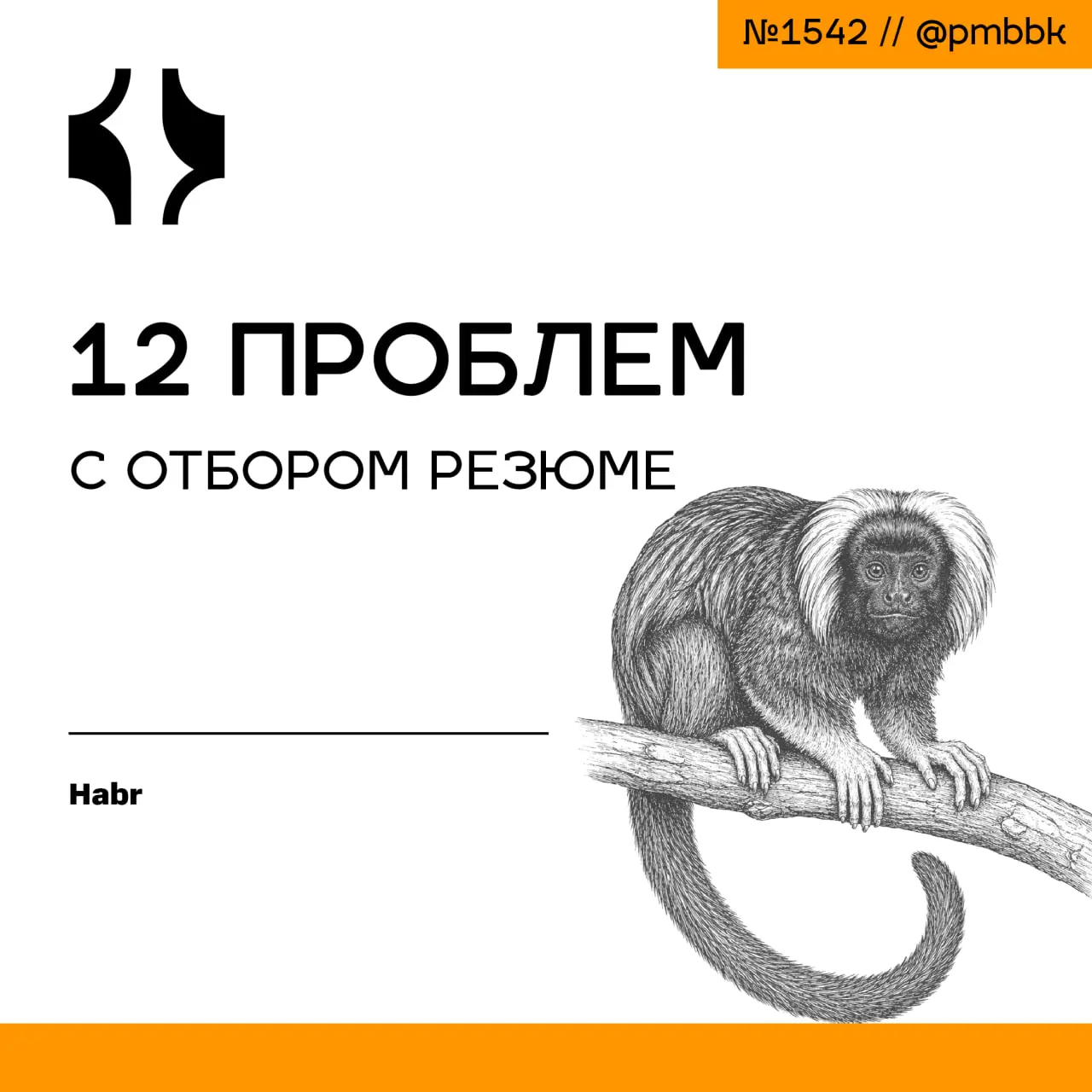 🪙 12 проблем с отбором резюме
Рекрутеры тратят на оценку резюме 7-12 секунд, но увеличение времени почти не повышает точность - они всё равно смотрят не на те критерии | Сетка — социальная сеть от hh.ru
