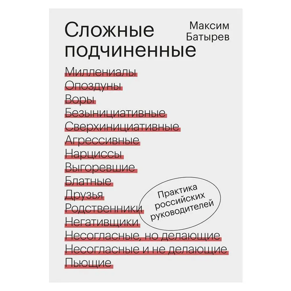 книга Сложные подчиненные
да, в "подчиненных" у меня пока что опыт чисто "практикантский", но так или иначе знания лишними не будут!
если вы читали «45 татуировок менеджера» Максима Батырева, то эта к... | Сетка — социальная сеть от hh.ru