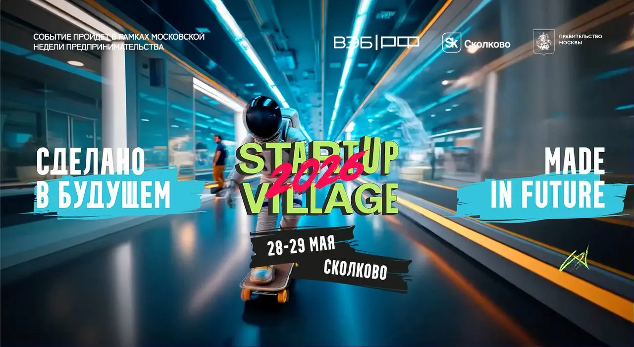 Startup Village 2026: место встречи изменить нельзя! 🚀
Ура, товарищи, StartupVillage 2026 быть! Мое самое любимое мероприятие в экосистеме Сколково, помню еще в далеком 2017 году когда еще Сколково ст... | Сетка — социальная сеть от hh.ru