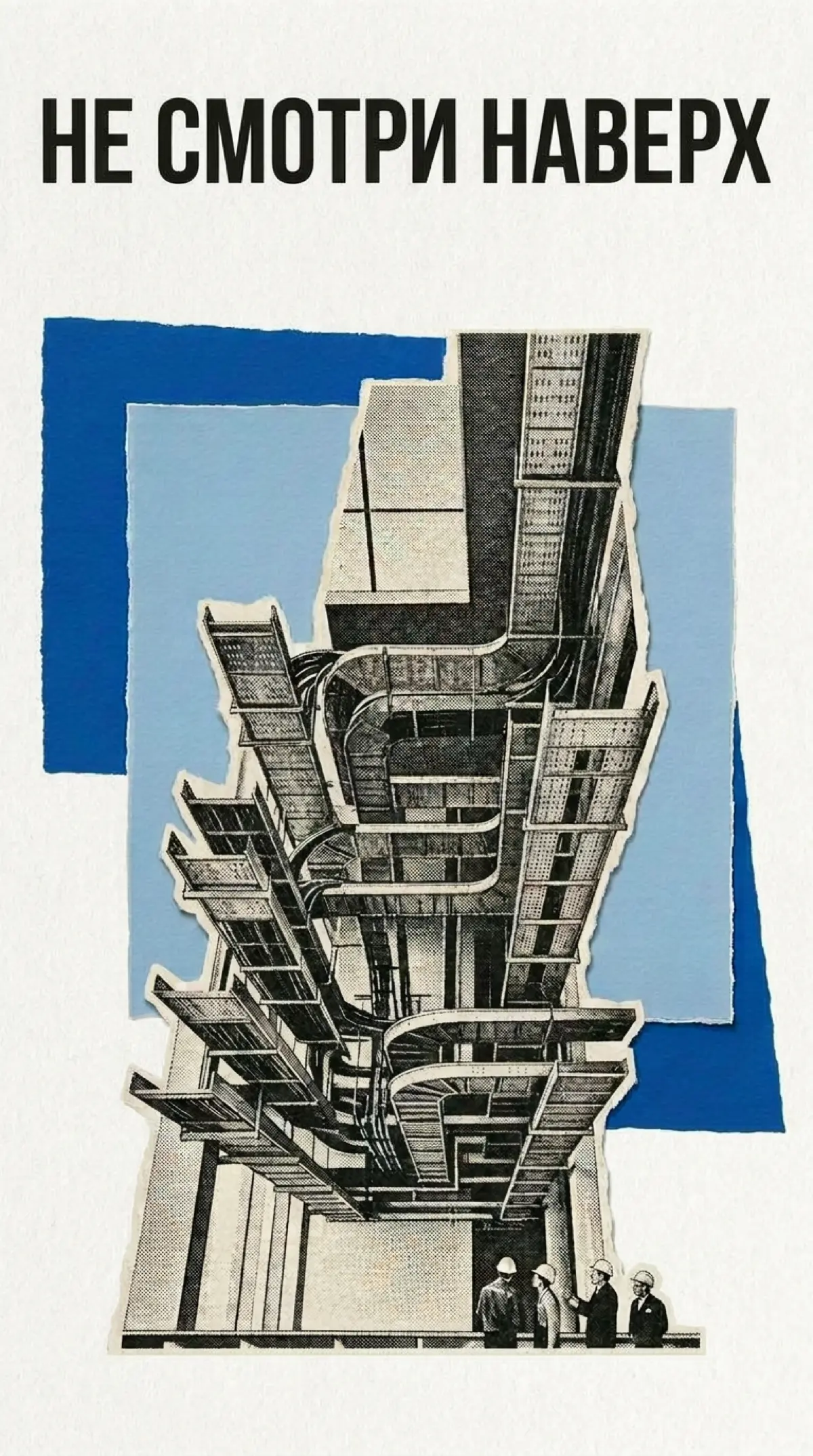 Не смотри наверх. | Сетка — социальная сеть от hh.ru