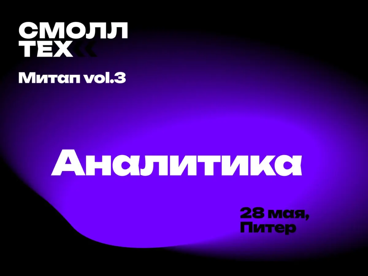 Smalltech митап Vol.3. Аналитика: ищем спикеров | Сетка — социальная сеть от hh.ru
