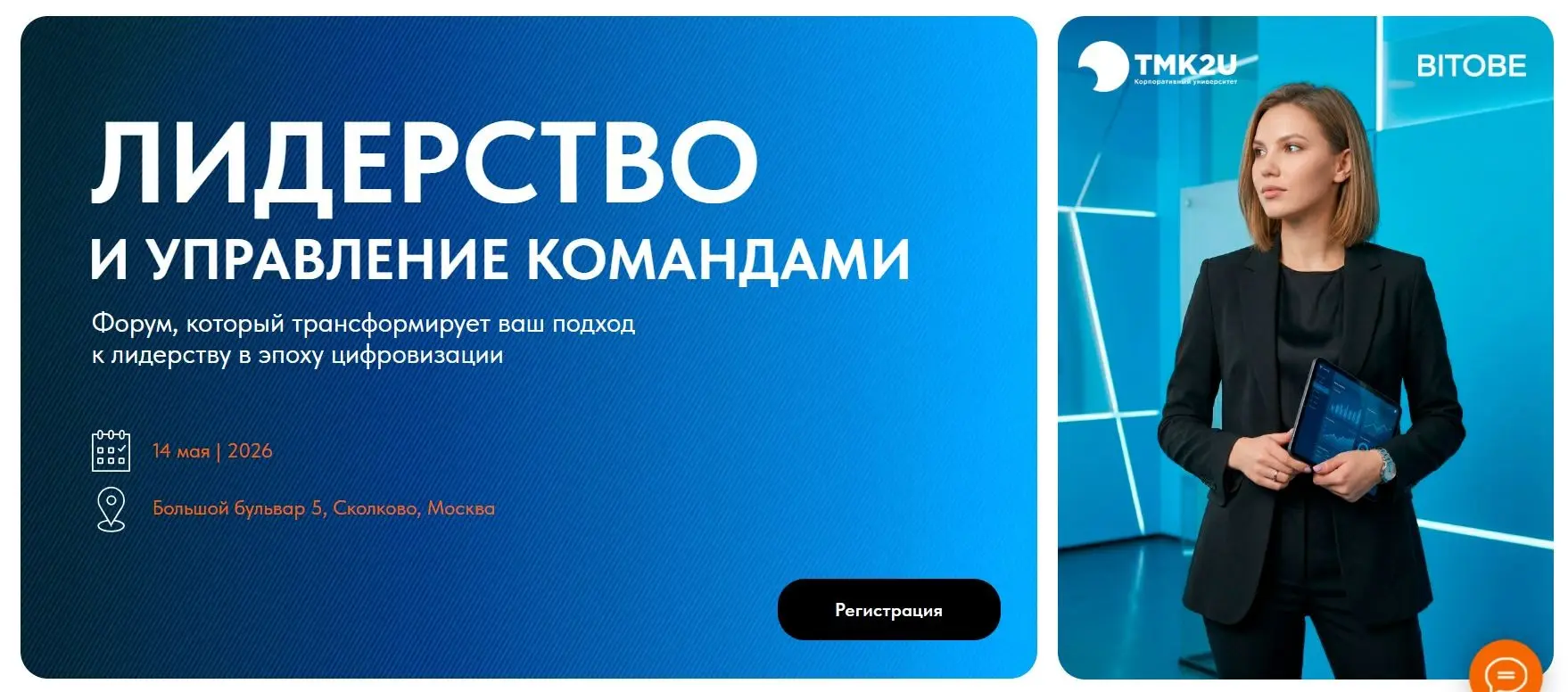 Что первично: экспертиза или лидерство?
14 мая в Сколково Корпоративный университет TMK2U собирает лидеров и экспертов в области управления персоналом | Сетка — социальная сеть от hh.ru