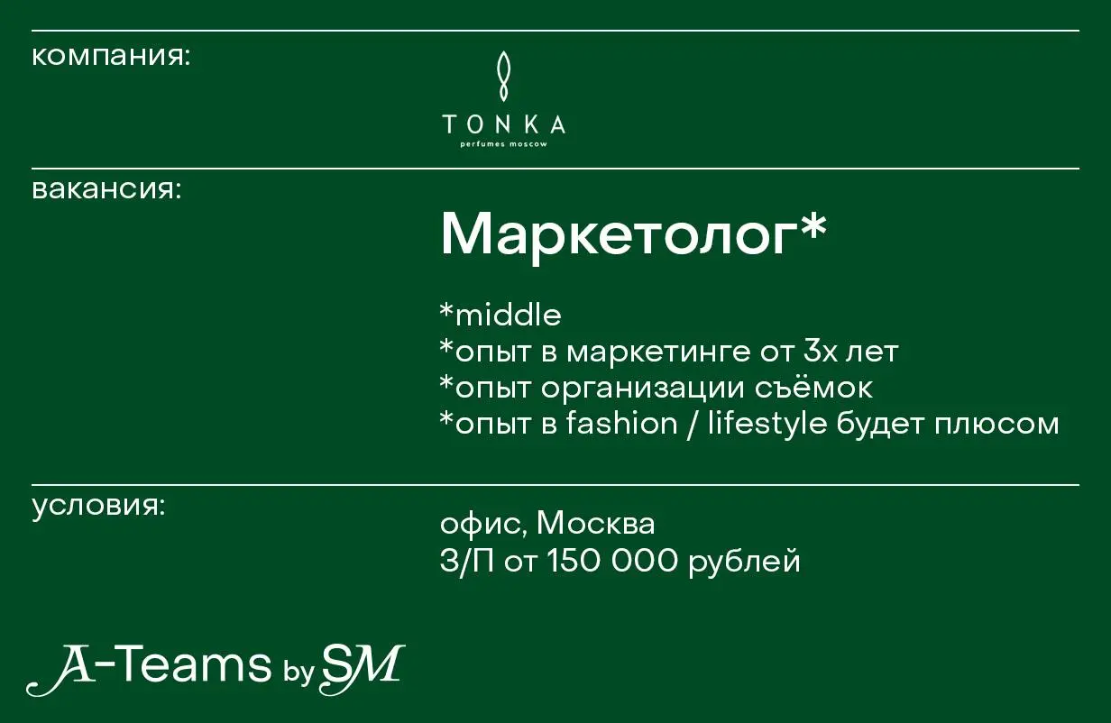 Маркетолог в Tonka Perfumes Moscow
Офис, Москва, З/П от 150 000 рублей
Tonka Perfumes Moscow — российский нишевый парфюмерный бренд с международным признанием | Сетка — социальная сеть от hh.ru