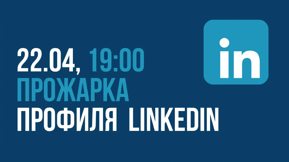 «ПРОЖАРКА» профиля LinkedIn - 22 апреля в 19:00 | Сетка — социальная сеть от hh.ru