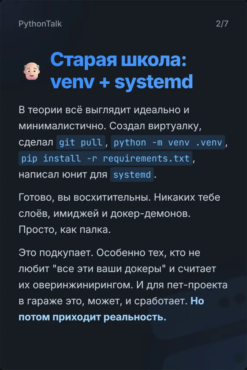 Docker vs venv: битва за деплой ⚔️⚔️
Собрал в карточках суть противостояния, в котором часть проектов мучаются с невоспроизводимым окружением, а другие — тащат в продакшен двухгигобайтные образы для п... | Сетка — социальная сеть от hh.ru