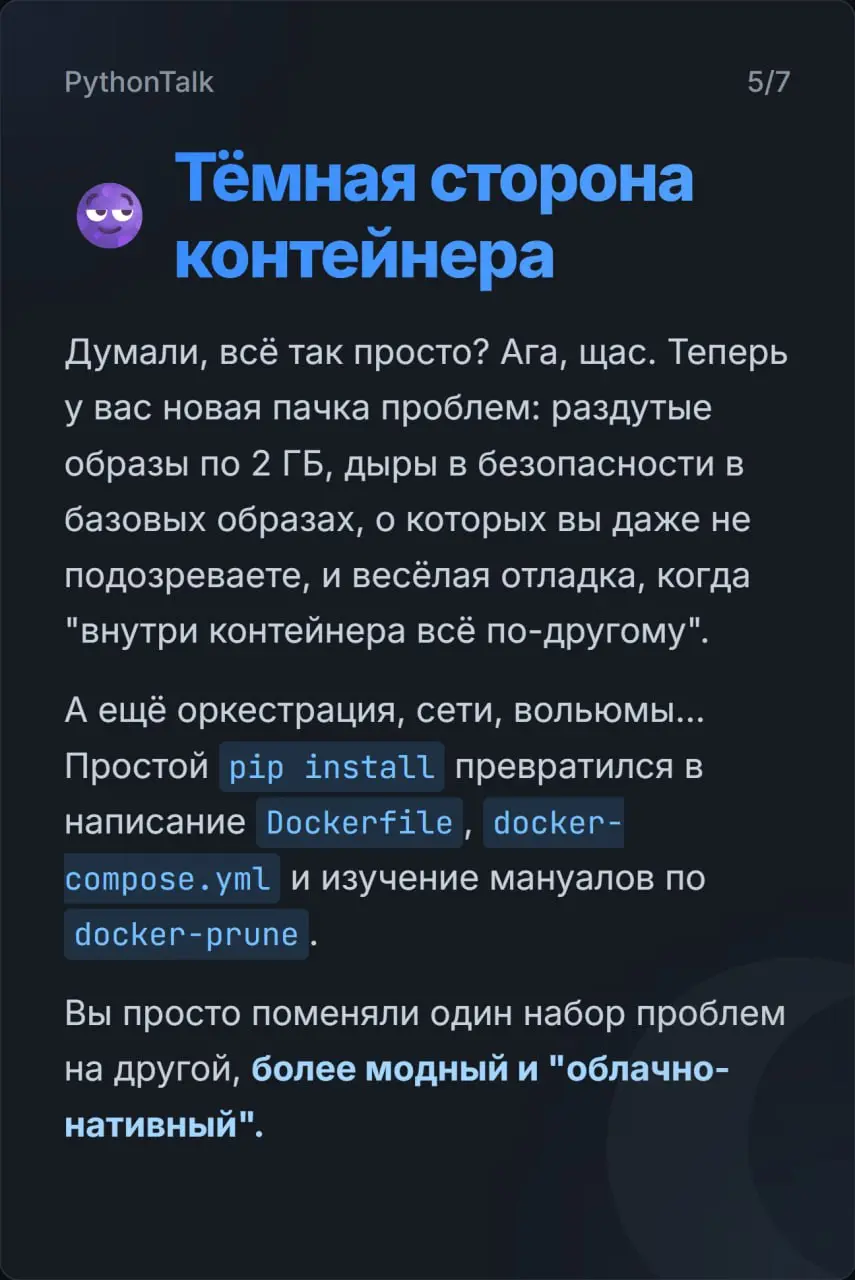 Docker vs venv: битва за деплой ⚔️⚔️
Собрал в карточках суть противостояния, в котором часть проектов мучаются с невоспроизводимым окружением, а другие — тащат в продакшен двухгигобайтные образы для п... | Сетка — социальная сеть от hh.ru