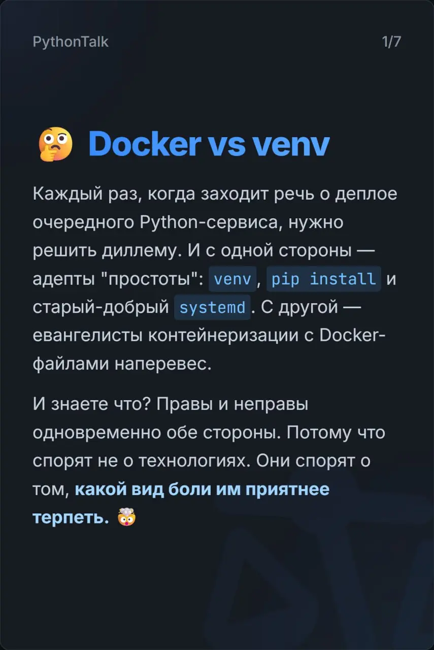 Docker vs venv: битва за деплой ⚔️⚔️
Собрал в карточках суть противостояния, в котором часть проектов мучаются с невоспроизводимым окружением, а другие — тащат в продакшен двухгигобайтные образы для п... | Сетка — социальная сеть от hh.ru