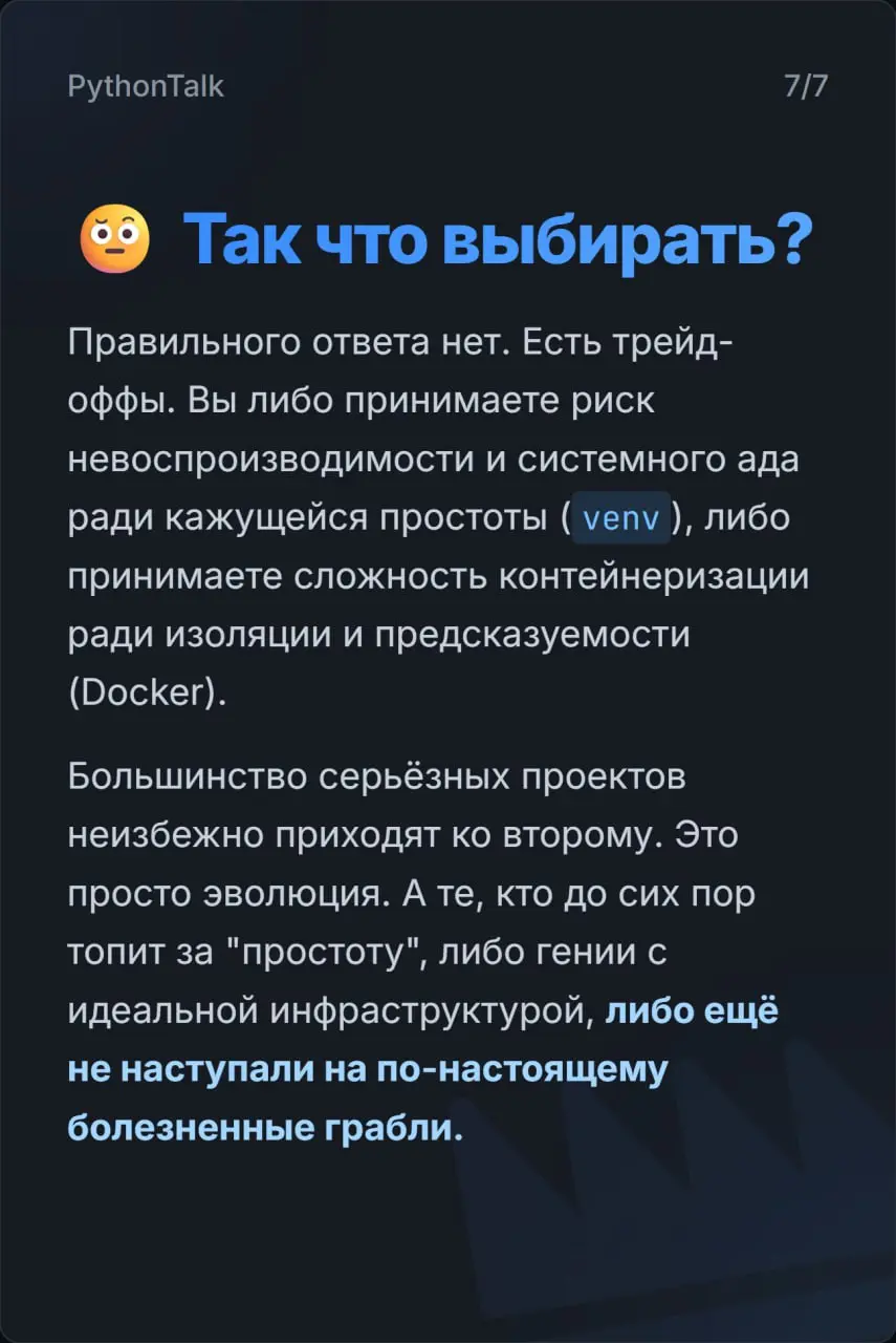 Docker vs venv: битва за деплой ⚔️⚔️
Собрал в карточках суть противостояния, в котором часть проектов мучаются с невоспроизводимым окружением, а другие — тащат в продакшен двухгигобайтные образы для п... | Сетка — социальная сеть от hh.ru