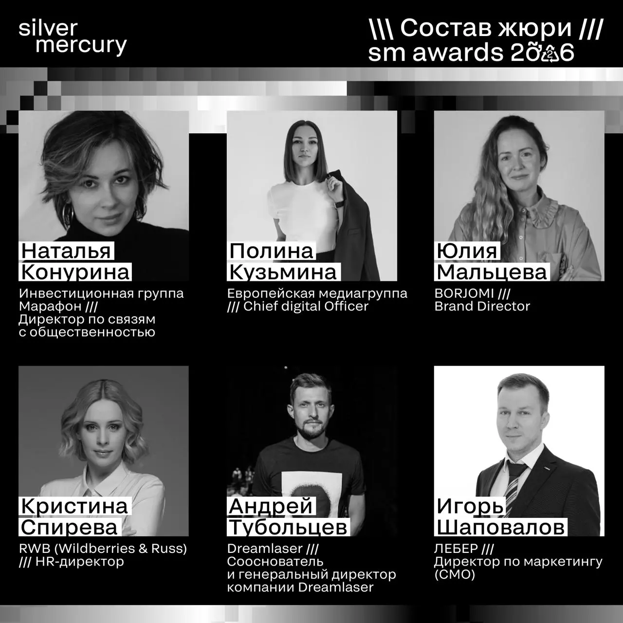⏩️ Представляем членов жюри SM Awards 2026
🖤 Увидеть больше экспертов и узнать интересные факты о них можно на сайте | Сетка — социальная сеть от hh.ru