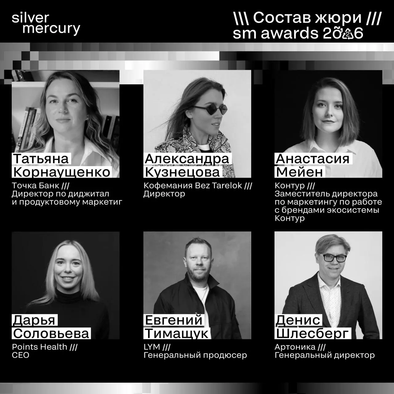 ⏩️ Представляем членов жюри SM Awards 2026
🖤 Увидеть больше экспертов и узнать интересные факты о них можно на сайте | Сетка — социальная сеть от hh.ru