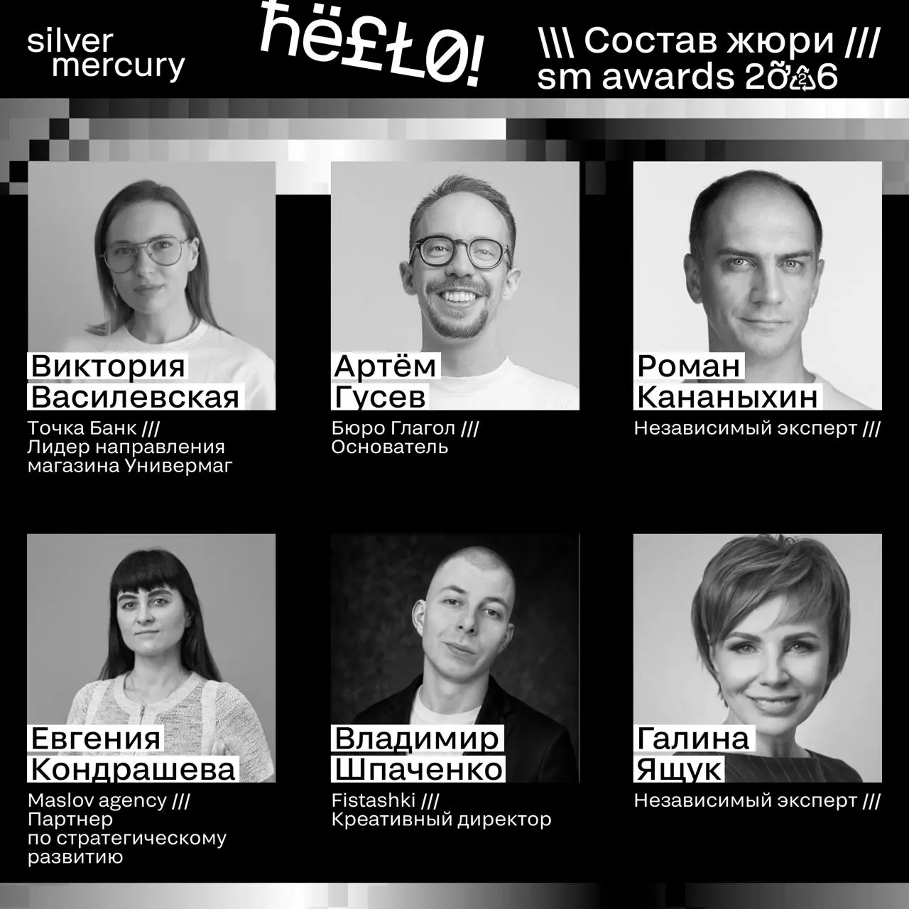 ⏩️ Представляем членов жюри SM Awards 2026
🖤 Увидеть больше экспертов и узнать интересные факты о них можно на сайте | Сетка — социальная сеть от hh.ru