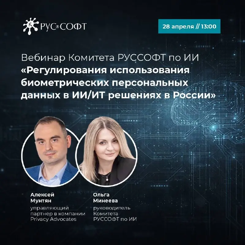🔍Регулирование использования биометрических персональных данных ИИ в России
Комитет по ИИ Ассоциации «РУССОФТ» приглашает всех на открытый вебинар «Регулирования использования биометрических персональ... | Сетка — социальная сеть от hh.ru