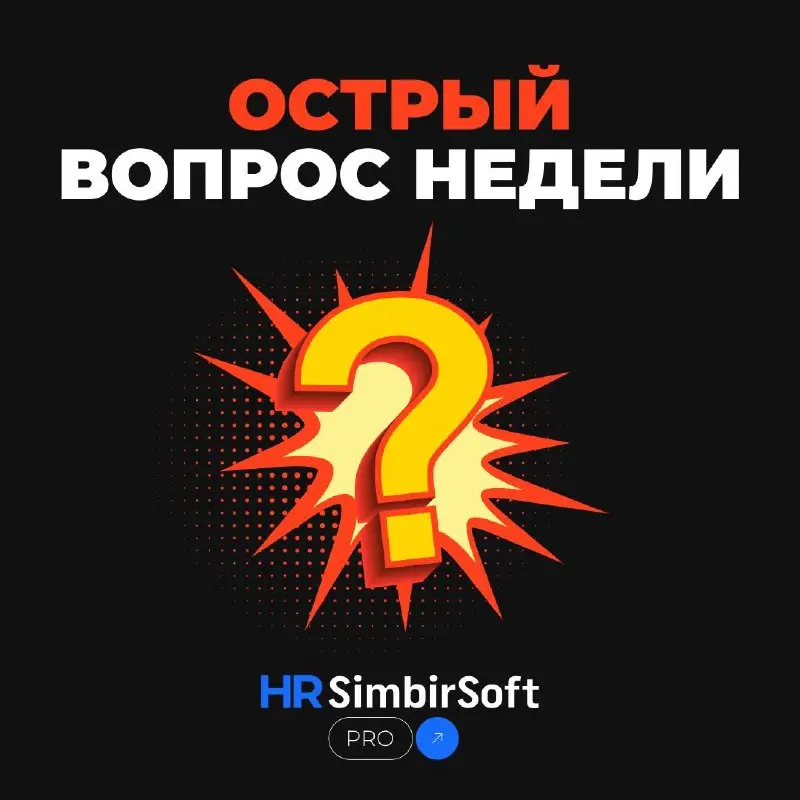 Шок-контент: ключевой сотрудник обновил резюме 😱
Первая реакция: обида или желание срочно закидать деньгами? Не паникуйте — действуйте системно.
Ваш первый шаг: честный разговор «без галстуков | Сетка — социальная сеть от hh.ru