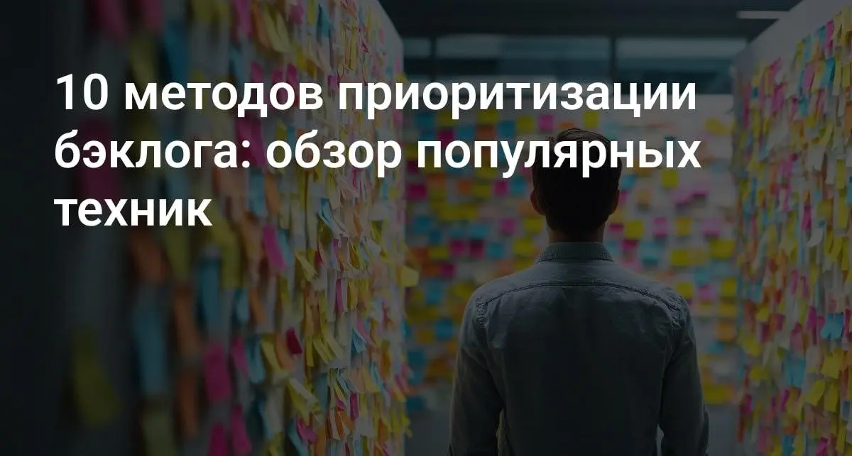 Приоритизация бэклога
Это процесс упорядочивания задач по степени важности, позволяющий команде фокусироваться на том, что приносит максимальную пользу | Сетка — социальная сеть от hh.ru
