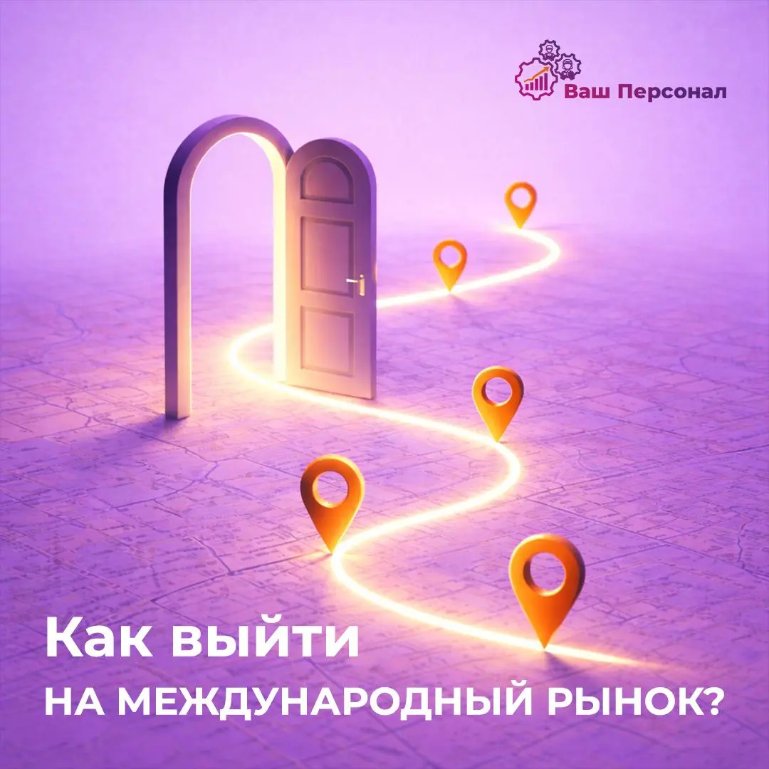Как выйти на международный рынок? | Сетка — социальная сеть от hh.ru