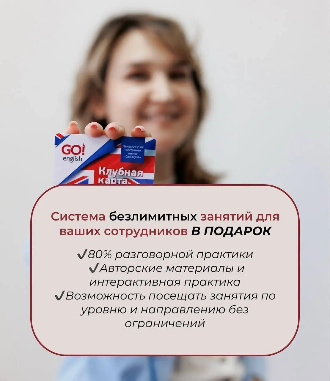 Корпоративный английский для вашей команды 🌍
В центре Go English доступно не только индивидуальное и групповое обучение, но и корпоративный формат для компаний | Сетка — социальная сеть от hh.ru