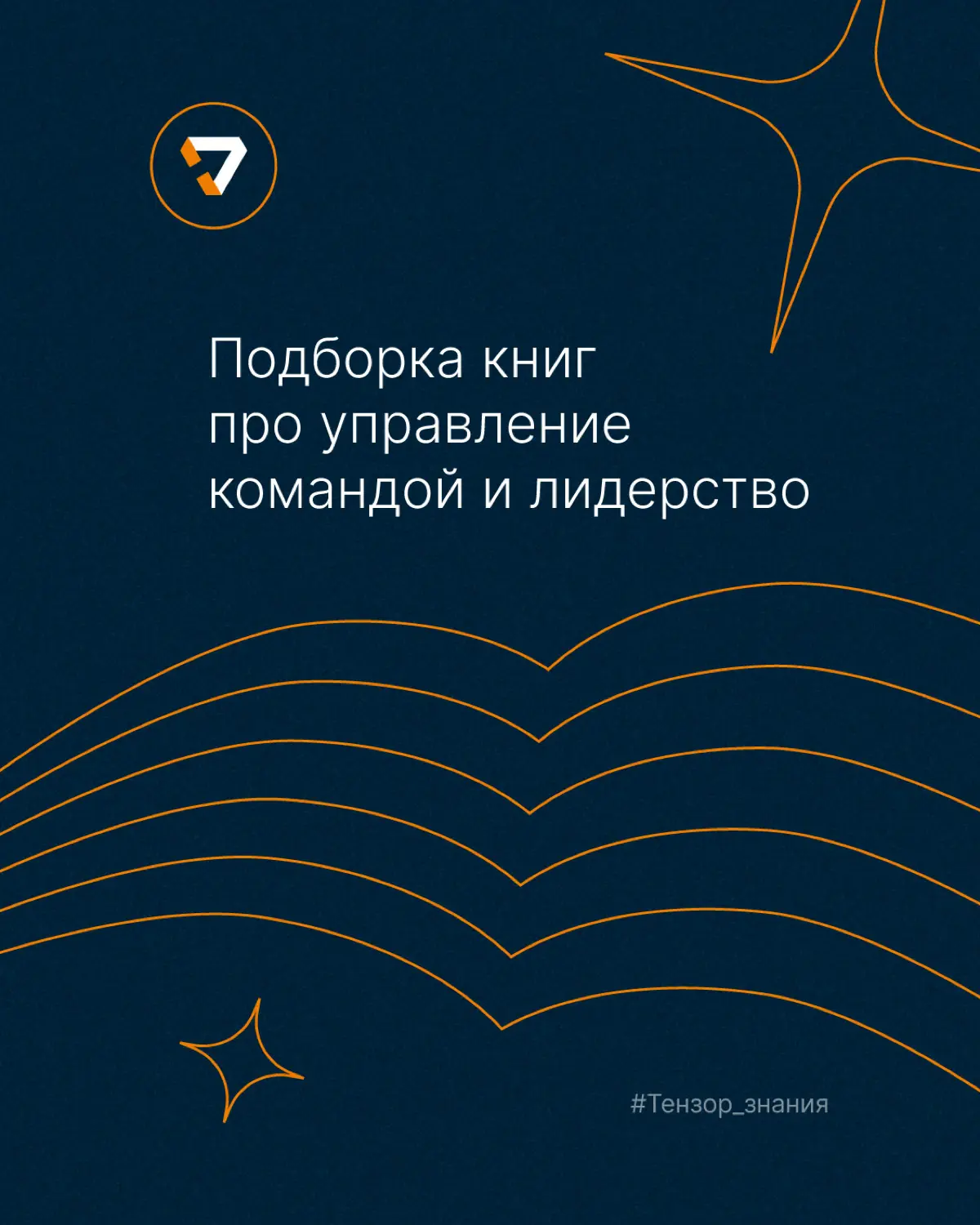 Подборка книг про управление командой 📚 | Сетка — социальная сеть от hh.ru
