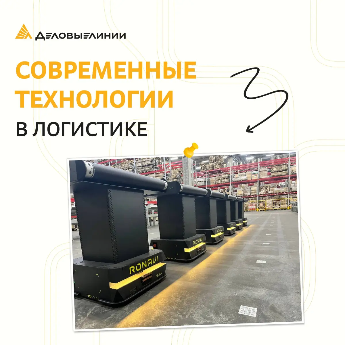 Современные технологии в логистике | Сетка — социальная сеть от hh.ru
