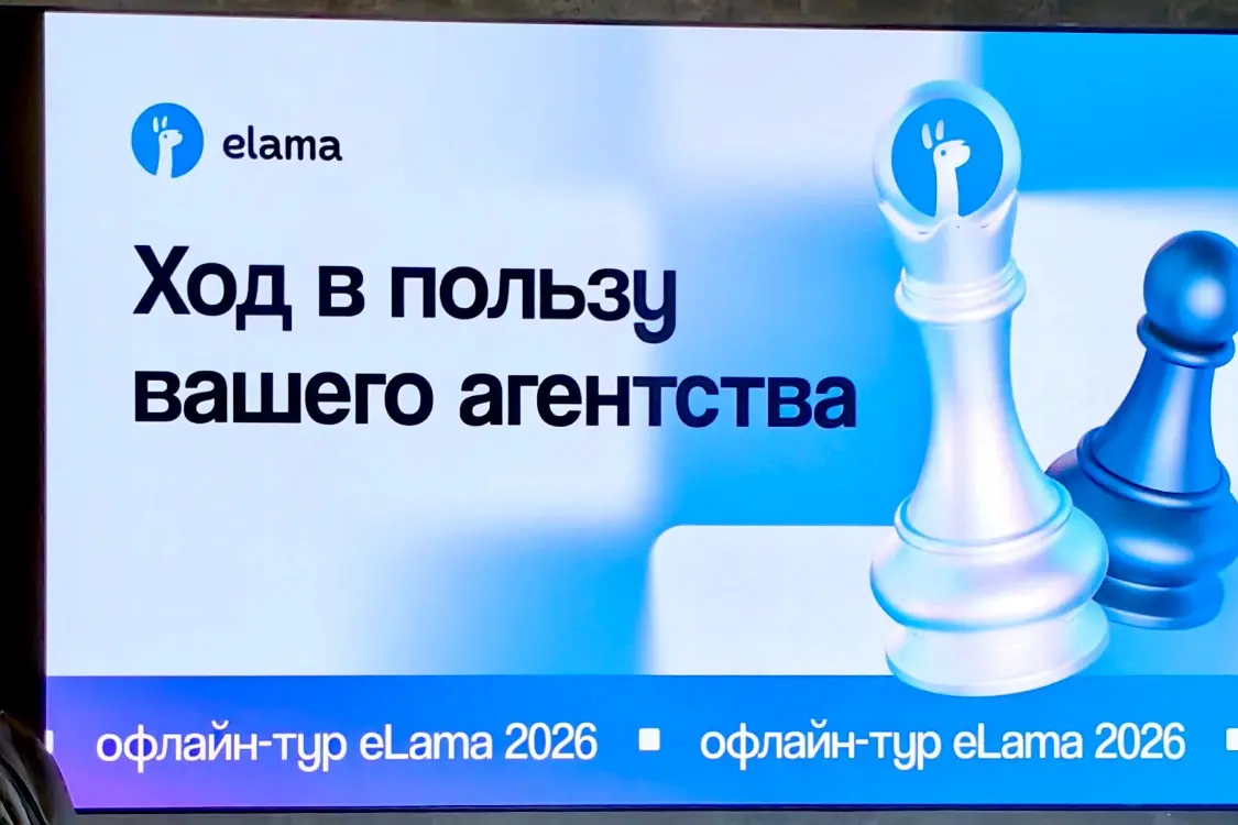 Посетил офлайн-тур eLama про тренды 2026 для агентств | Сетка — социальная сеть от hh.ru