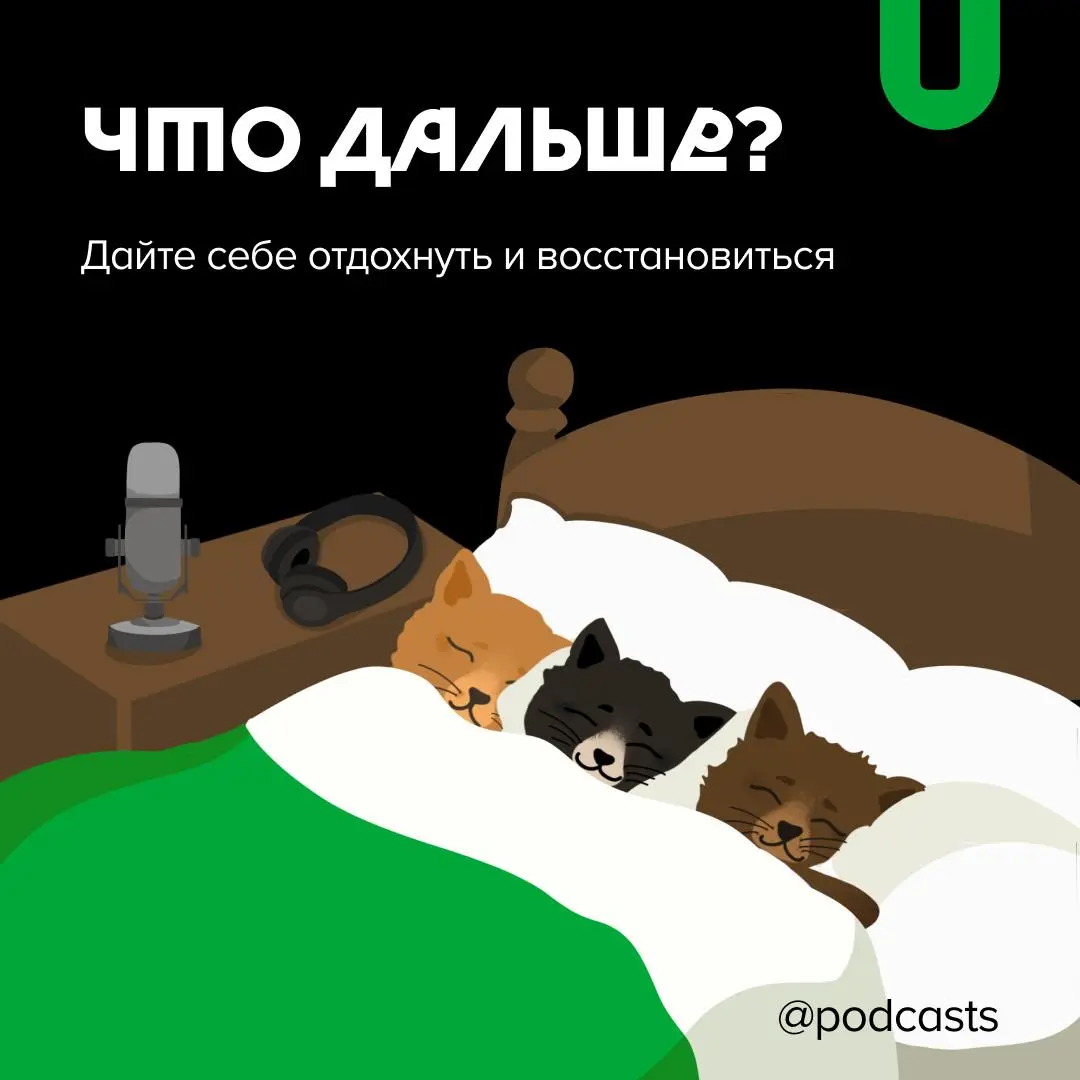 🐦‍🔥Что было раньше, подкастер или выгорание?
Как работать с выгоранием и выйти из этой борьбы победителем? Мы перевели статью Transistor и узнали, какие бывают типы усталости, что такое «принцип Окина... | Сетка — социальная сеть от hh.ru