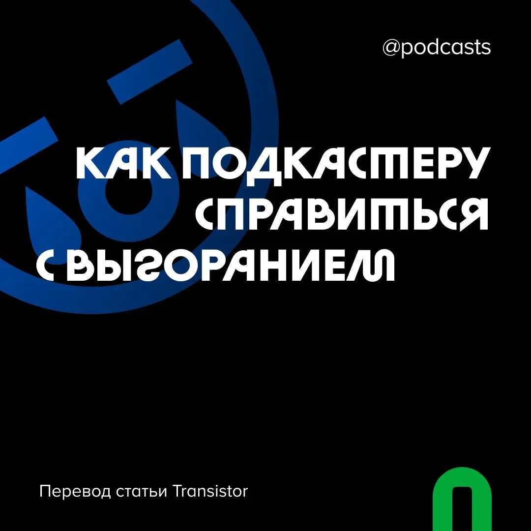 🐦‍🔥Что было раньше, подкастер или выгорание?
Как работать с выгоранием и выйти из этой борьбы победителем? Мы перевели статью Transistor и узнали, какие бывают типы усталости, что такое «принцип Окина... | Сетка — социальная сеть от hh.ru