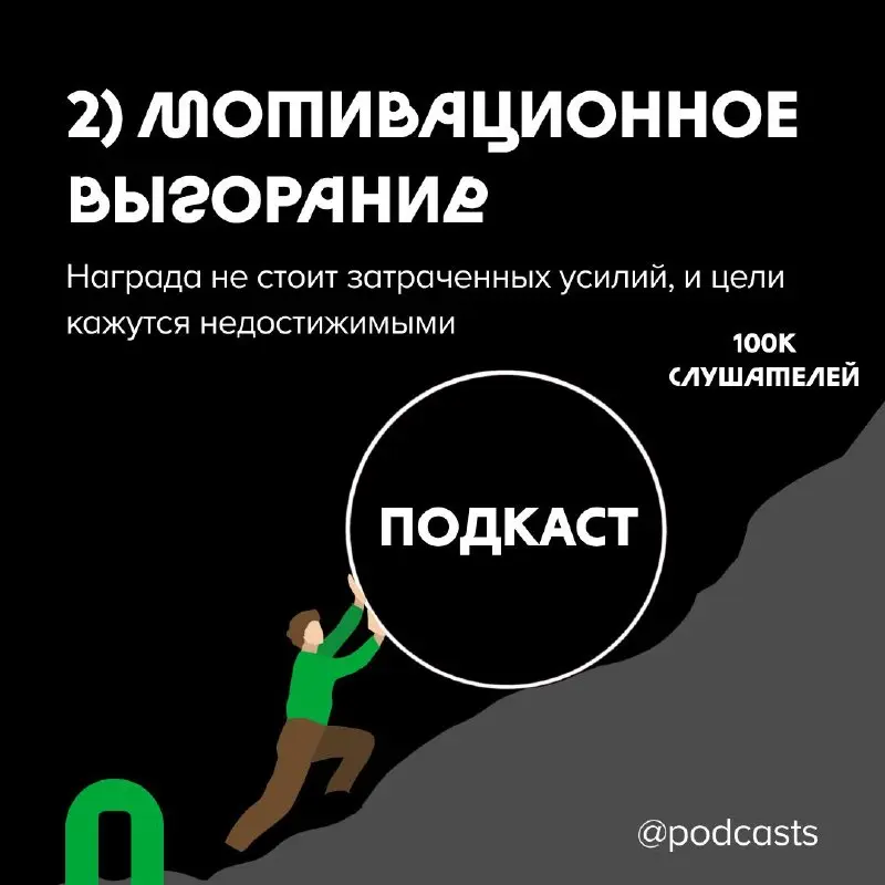 🐦‍🔥Что было раньше, подкастер или выгорание?
Как работать с выгоранием и выйти из этой борьбы победителем? Мы перевели статью Transistor и узнали, какие бывают типы усталости, что такое «принцип Окина... | Сетка — социальная сеть от hh.ru