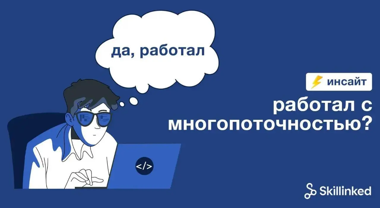 Когда “Да” на собесе это ловушка? | Сетка — социальная сеть от hh.ru