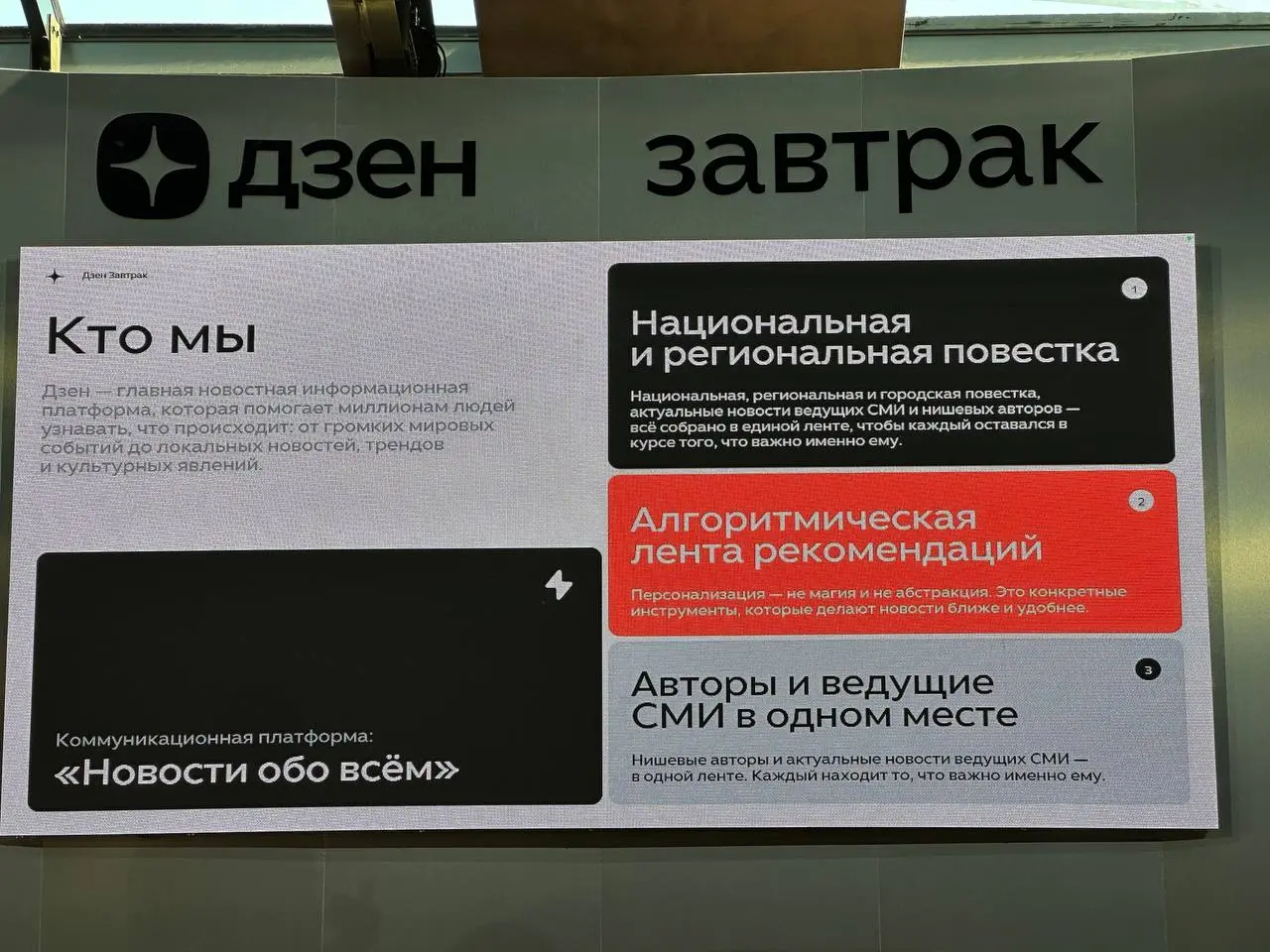 Дзен — это новости обо всем
Сходил на завтрак Дзена, где презентуют результаты и планы платформы.
Дзен окончательно уходит от понятия «соцсеть / контент-платформа» к «национальная новостная платформа» | Сетка — социальная сеть от hh.ru