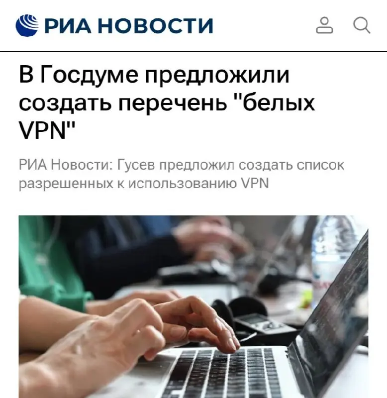 В Госдуме предложили создать перечень легальных VPN для малого бизнеса и самозанятых, пишут РИА Новости. В «белые списки» попадут граждане с номерами, привязанными к «Госуслугам» | Сетка — социальная сеть от hh.ru
