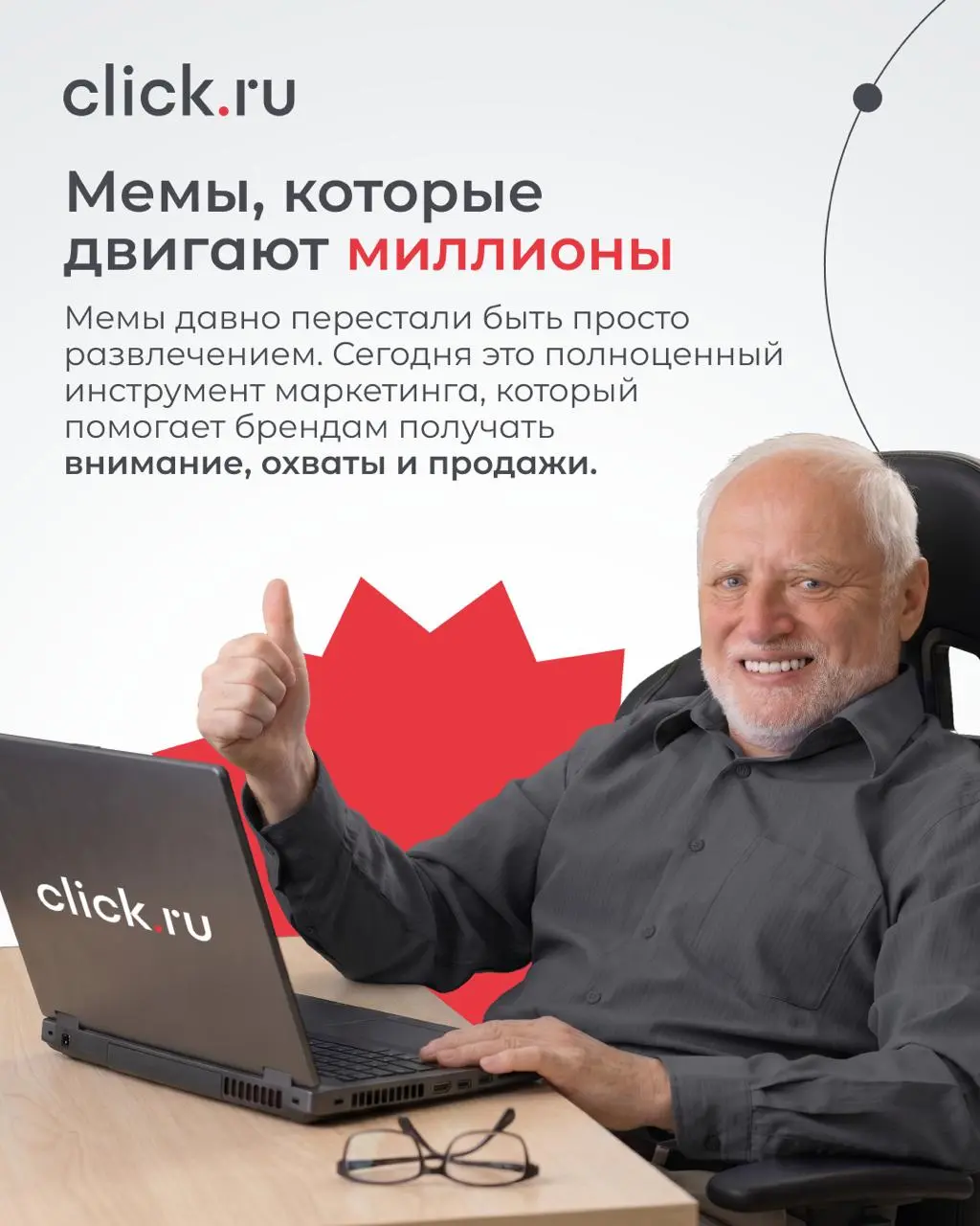 ✋ Мемы уже стали полноценным инструментом маркетинга: они приносят охваты, удерживают внимание и влияют на продажи | Сетка — социальная сеть от hh.ru