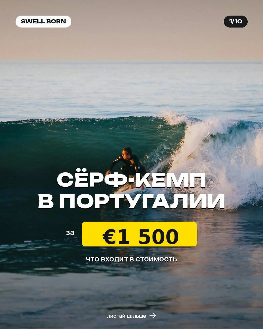👣Иногда хочется просто закрыть ноутбук и полететь к океану!
В июне за этим можно полететь в Португалию, Балеал!
😎Что будет:

маленькая компания (8 человек)
классная вилла
очень много сёрфинга

🧑‍💻Без ... | Сетка — социальная сеть от hh.ru