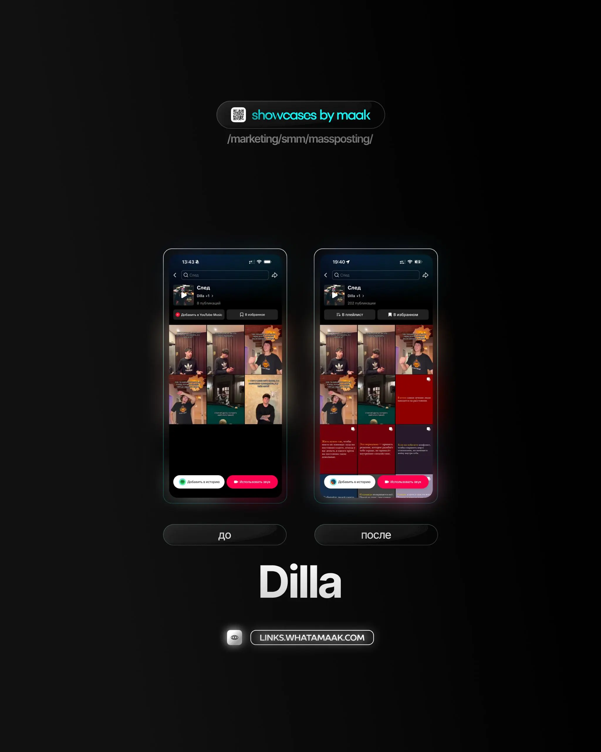 🕹#case — Продвижение в TikTok
❤️ Для кого?
Dilla
🔼 Что было сделано?
Массовое размещение видео-контента под официальный звук
🛒Заказать
🔍Другие услуги
ℹ️ #tiktok #тикток
🔗 maak® × подробнее • ⚡️ boost
... | Сетка — социальная сеть от hh.ru