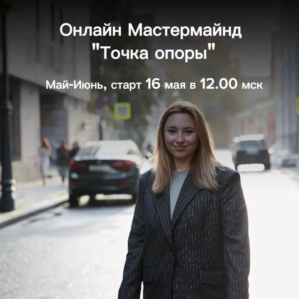 Онлайн Мастермайнд “Точка опоры”
Друзья, запускаю новый формат групповой работы – мастермайнд. Коротко расскажу, что это, чтобы не путать с курсом или вебинаром | Сетка — социальная сеть от hh.ru