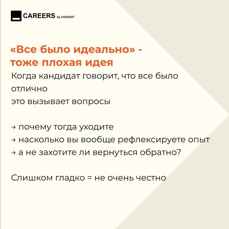 Привет, это CAREERS.
Этот вопрос почти всегда есть на интервью.
И на нем очень легко испортить впечатление.
Особенно если прошлый опыт был сложным | Сетка — социальная сеть от hh.ru