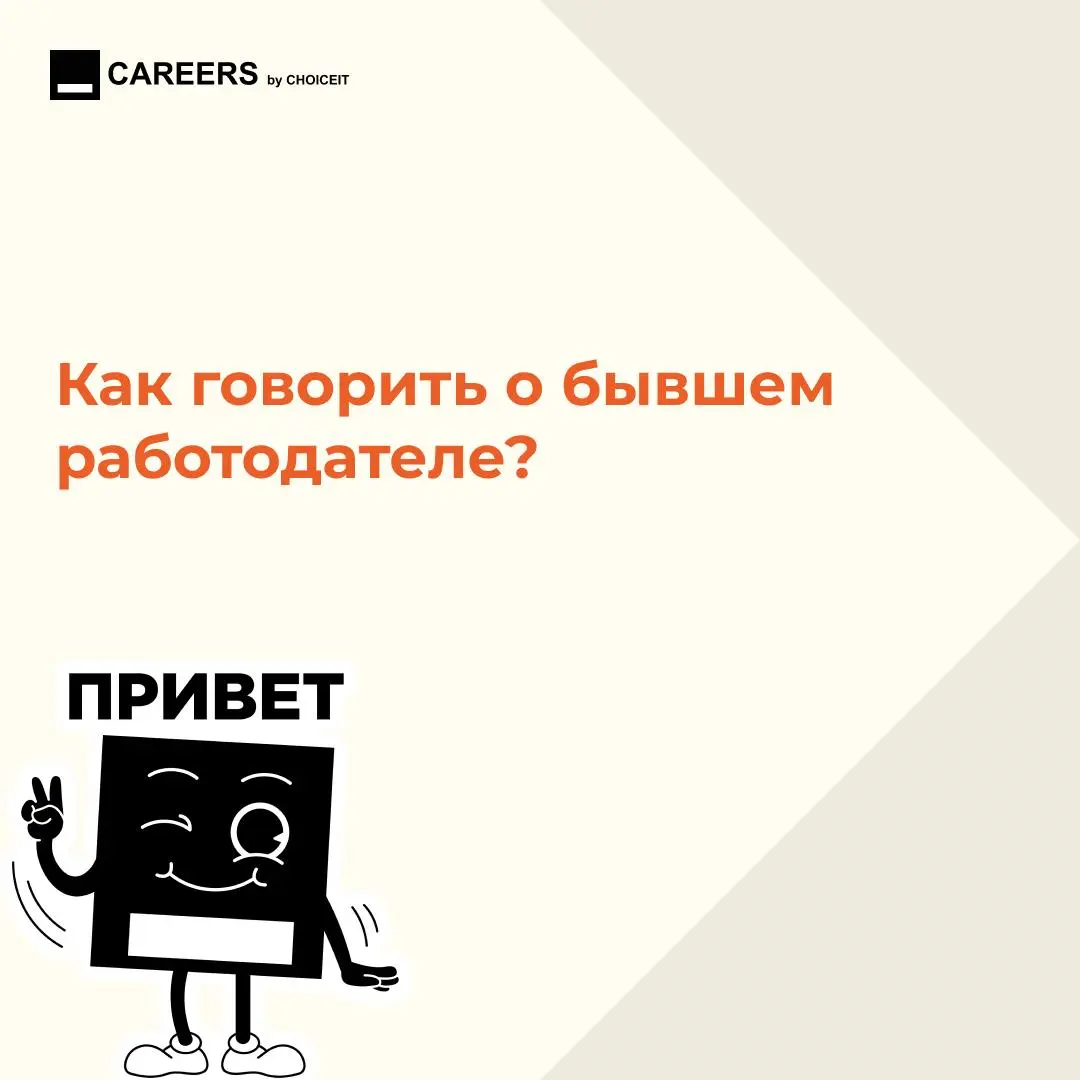 Привет, это CAREERS.
Этот вопрос почти всегда есть на интервью.
И на нем очень легко испортить впечатление.
Особенно если прошлый опыт был сложным | Сетка — социальная сеть от hh.ru
