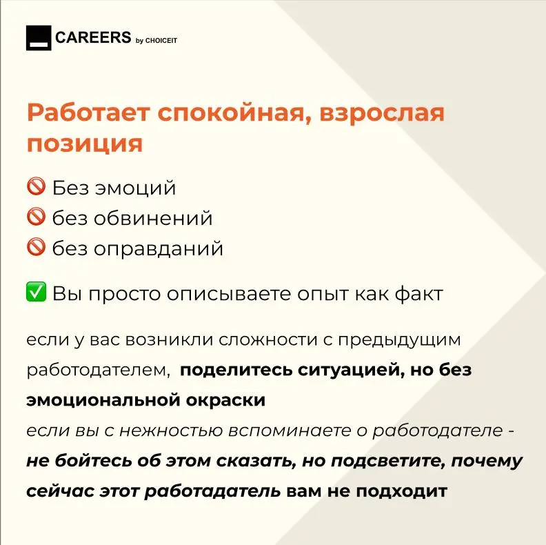 Привет, это CAREERS.
Этот вопрос почти всегда есть на интервью.
И на нем очень легко испортить впечатление.
Особенно если прошлый опыт был сложным | Сетка — социальная сеть от hh.ru