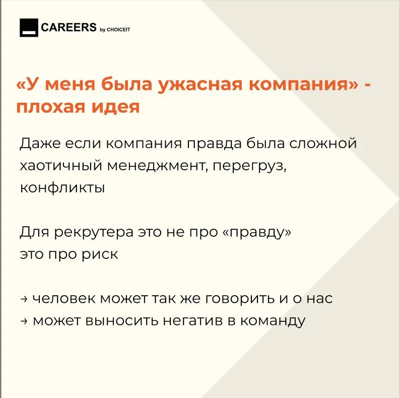 Привет, это CAREERS.
Этот вопрос почти всегда есть на интервью.
И на нем очень легко испортить впечатление.
Особенно если прошлый опыт был сложным | Сетка — социальная сеть от hh.ru