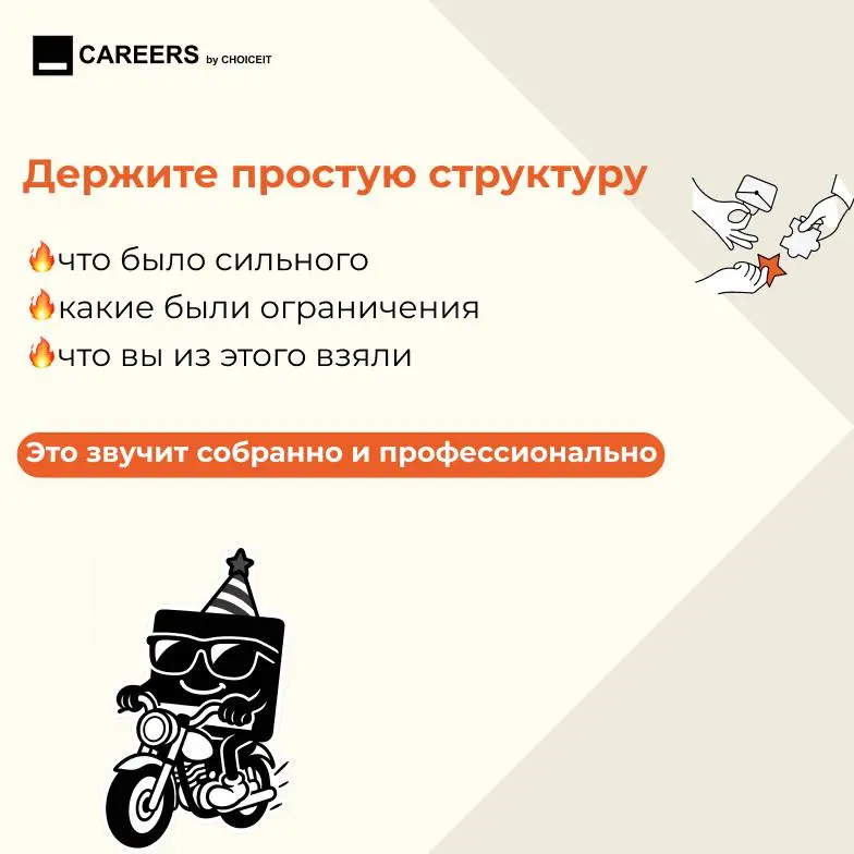 Привет, это CAREERS.
Этот вопрос почти всегда есть на интервью.
И на нем очень легко испортить впечатление.
Особенно если прошлый опыт был сложным | Сетка — социальная сеть от hh.ru