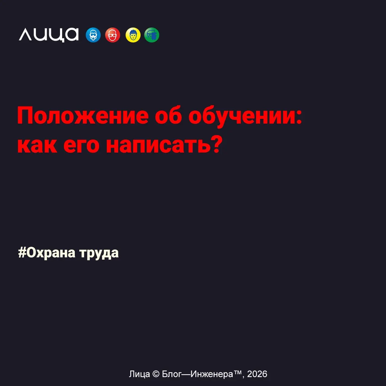 Положение об обучении: как его написать? ✅
«Часто, отвечая на вопросы заказчика касательно обучения (и не только), мы ссылаемся на внутренние документы компании: "Тут надо смотреть, что у вас написано... | Сетка — социальная сеть от hh.ru