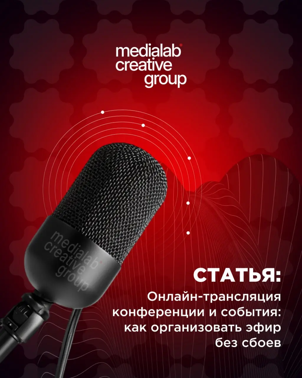 🔴Онлайн-трансляция конференции и события: как организовать эфир без сбоев
Читай первую статью Medialab Creative Group по ссылке и забирай себе гид по прямым эфирам!
🎥 medialab | Сетка — социальная сеть от hh.ru