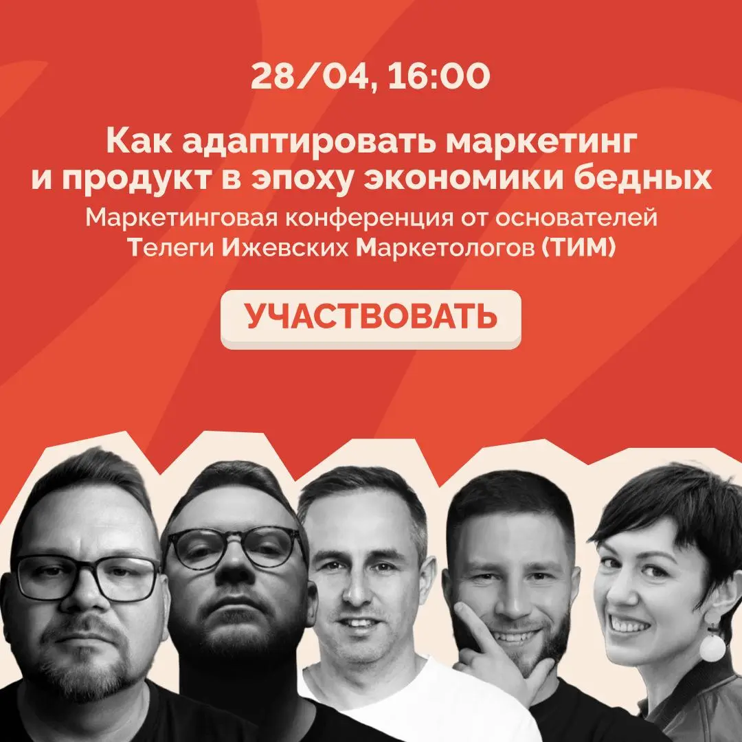 Решили провести конференцию, наверное, больше для маркетологов. Мы сейчас видим как меняется потребление у людей, и видим как бизнес не успевает адаптироваться под эти изменения | Сетка — социальная сеть от hh.ru