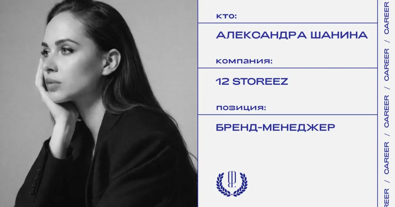 Александра Шанина назначена на позицию бренд-менеджера 12 Storeez.
https://theblueprint.ru/l/ziCqogA
#кадровыеперестановки@theblueprintcareer | Сетка — социальная сеть от hh.ru