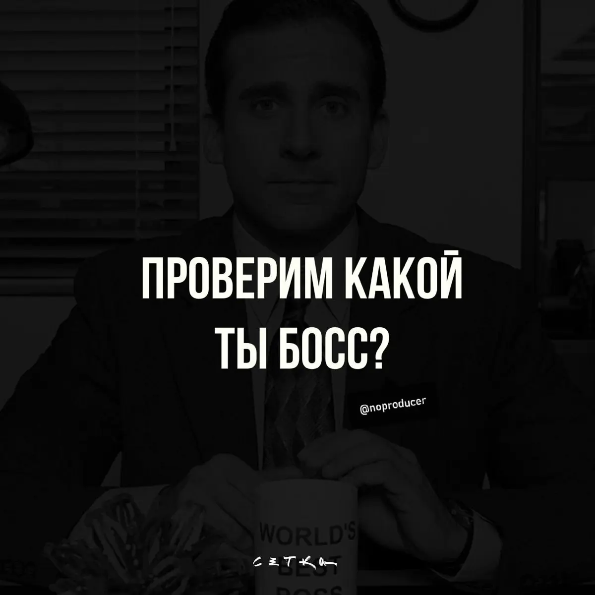 Любите держать все под контролем? | Сетка — социальная сеть от hh.ru