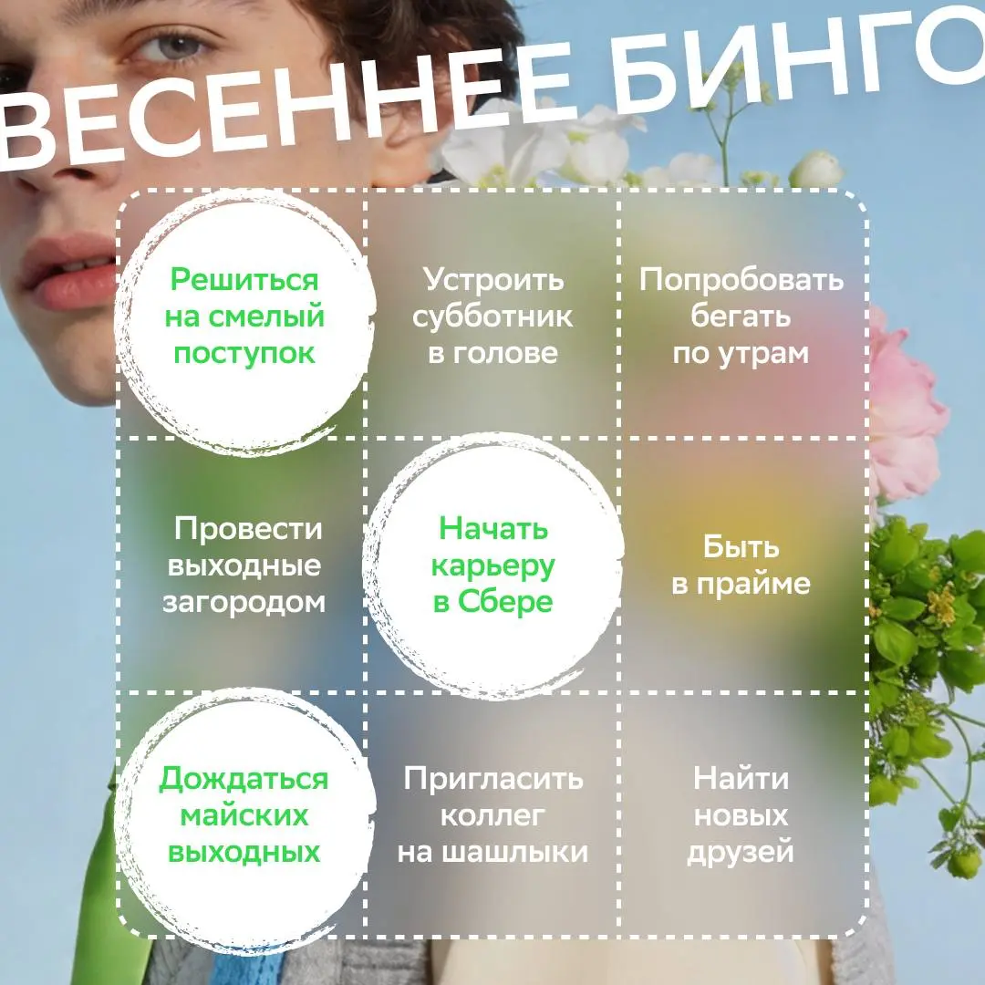 За окном время смелых шагов и новых знакомств. Хотим быть твоими коллегами и вместе отправиться на шашлыки!
Выбирай вакансию и погнали:
• Специалист контактного центра: https://s.sber | Сетка — социальная сеть от hh.ru
