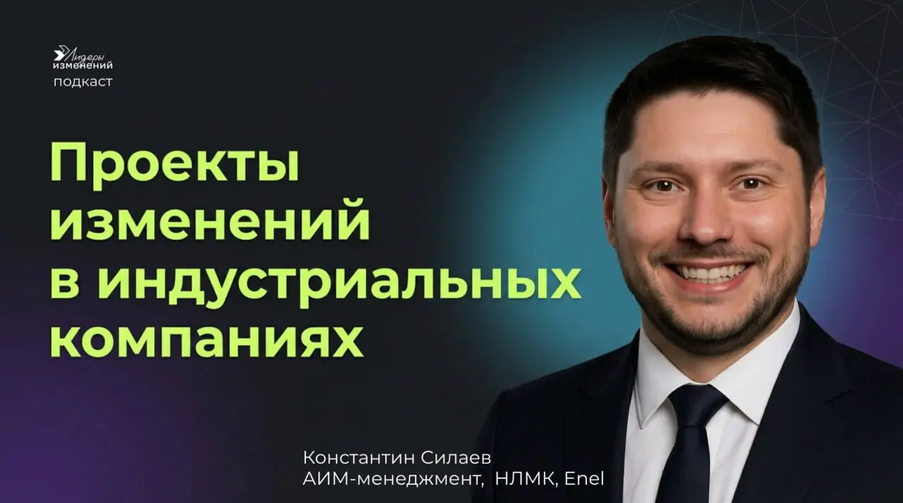 Приглашаем желающих задать спикеру подкаста вопросы про управление изменениями в индустриальных компаниях | Сетка — социальная сеть от hh.ru