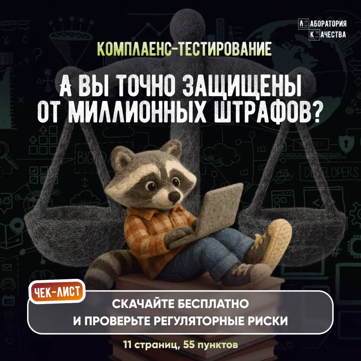 А ваши тестировщики защищают ваш продукт и компанию от миллионных штрафов
Давайте поговорим о комплаенс-тестировании | Сетка — социальная сеть от hh.ru