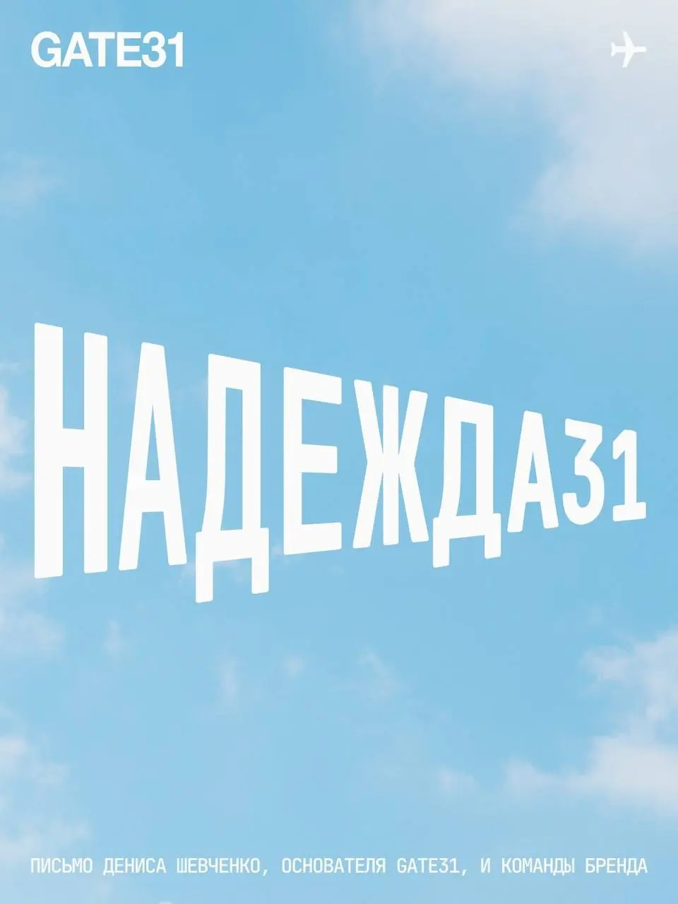 Проблемы и у Gate31
Читаем:
-31% СЕЙЧАС И НАВСЕГДА, ЕСЛИ МЫ ВЫЖИВЕМ
Я говорю «спасибо» всем, кто был с GATE31 все эти 10 лет. Гейт – это вы | Сетка — социальная сеть от hh.ru